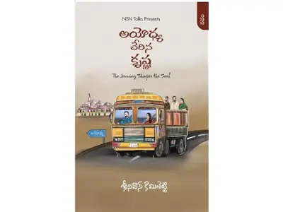 Ayodhya Cherina Krishna - Telugu Novel